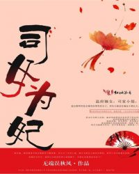 司女为妃