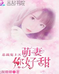 总裁宠上天：萌妻，你好甜