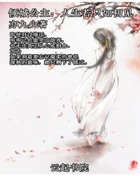 倾城公主：人生若只如初见