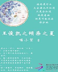 王俊凯之倾染之夏