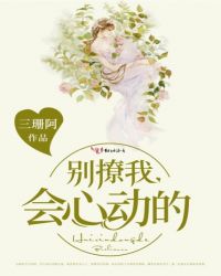 别撩我，会心动的