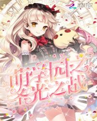 萌学园之圣光之战