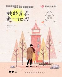 我的青春是一把刃