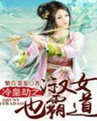 冷皇劫之淑女也霸道