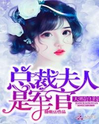 天赐良缘，总裁夫人是军官