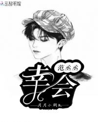 范丞丞，幸会