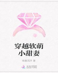 穿越软萌小甜妻