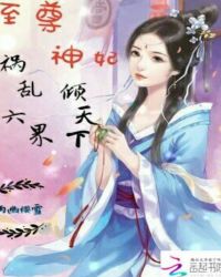 祸乱六界：至尊神妃倾天下