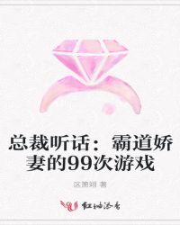 总裁听话：霸道娇妻的99次游戏