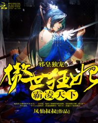 邪皇独宠：傲世狂妃霸凌天下