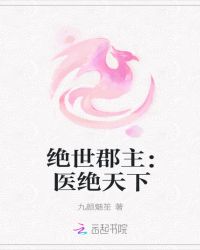 绝世郡主：医绝天下