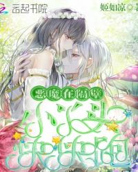 恶魔在隔壁：小丫头，快快跑！