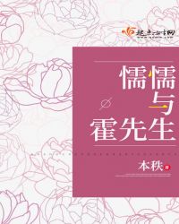 懦懦与霍先生