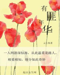 有匪年华