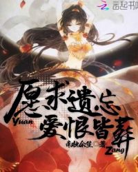 愿求遗忘，爱恨皆葬