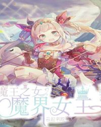 魔王之女：魔界女王