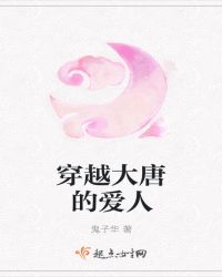 穿越大唐的爱人