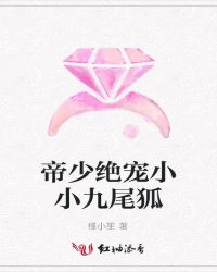 帝少绝宠小小九尾狐