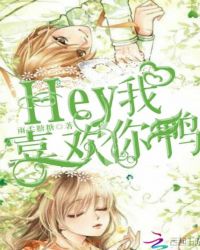 Hey，我喜欢你鸭