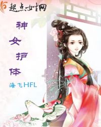 神女护体之前视今身