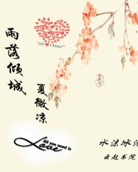 雨落倾城：夏微凉