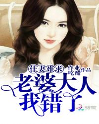 佳妻难求，老婆大人我错了