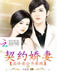 契约娇妻：高冷老公不要跑