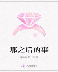 那之后的事