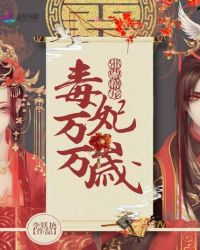 邪尊盛宠：毒妃万万岁