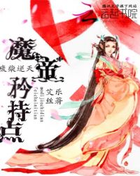 废柴逆天：魔帝，矜持点