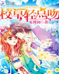 萌宠小甜心：校草，轻点吻