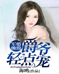 军婚缠绵：爵爷轻点宠