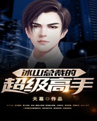 冰山总裁的超级高手