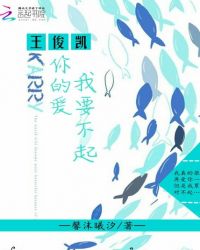 王俊凯你的爱，我要不起
