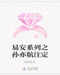 易安系列之孙亦航注定