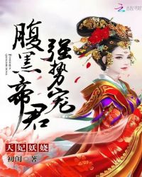 天妃妖娆：腹黑帝尊，强势宠