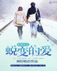 EXO之蜕变的爱