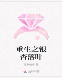 重生之银杏落叶