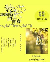 装在玻璃瓶里的青春
