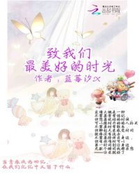 致我们最美好的时光