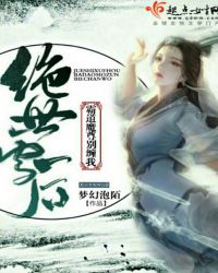 绝世雪后：霸道魔尊别缠我