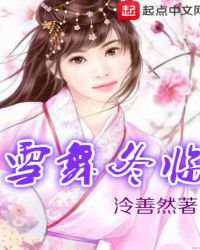雪舞冬临