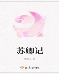 苏卿记