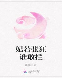 妃若张狂谁敢拦