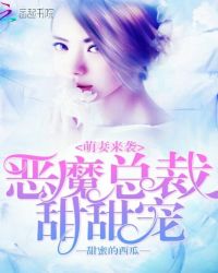 萌妻来袭：恶魔总裁甜甜宠