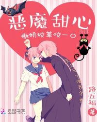 恶魔甜心：傲娇校草咬一口！