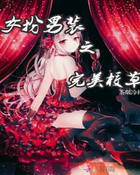 女扮男装之完美校草