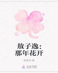 敖子逸：那年花开