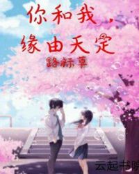 你和我，缘由天定