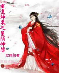 重生归来之星陨神堕